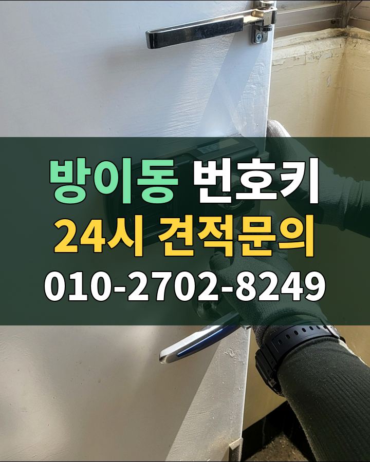 방이동 번호키 24시 견적문의 010-2702-8249 현장 확인