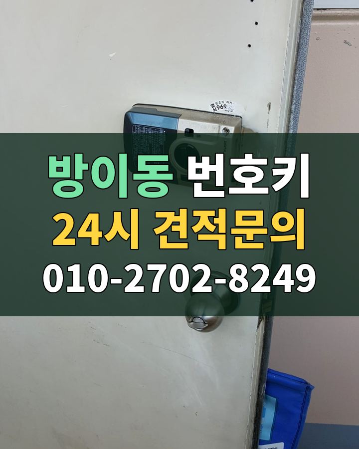 방이동 번호키 24시 견적문의 010-2702-8249 비용 상담