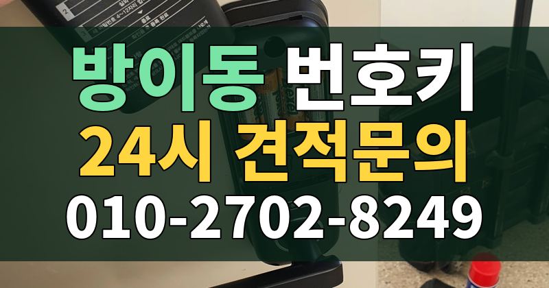 방이동 번호키 24시 견적문의 010-2702-8249