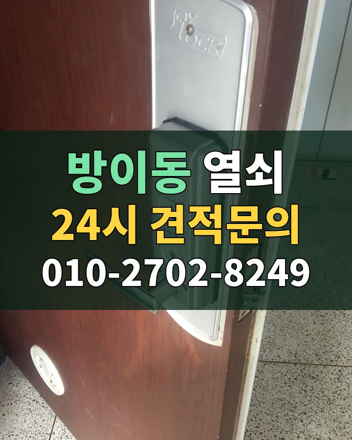 방이동 열쇠 24시 견적문의 010-2702-8249 현장 확인