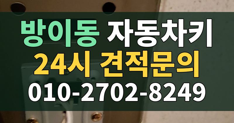 방이동 자동차키 24시 견적문의 010-2702-8249