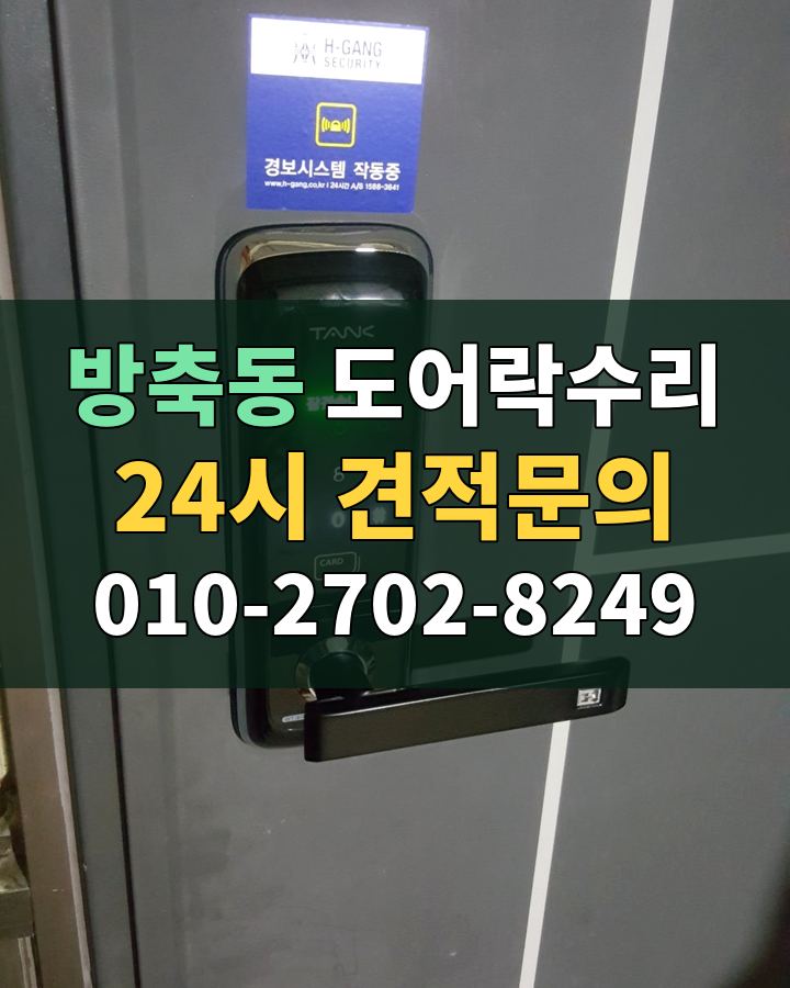 방축동 도어락수리 24시 견적문의 010-2702-8249 현장 확인