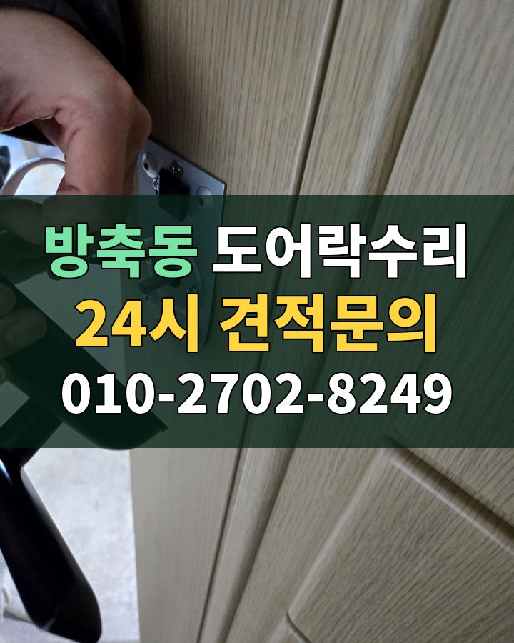 방축동 도어락수리 24시 견적문의 010-2702-8249 비용 상담