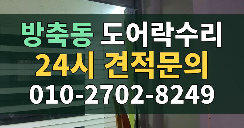 방축동 도어락수리 24시 견적문의 010-2702-8249