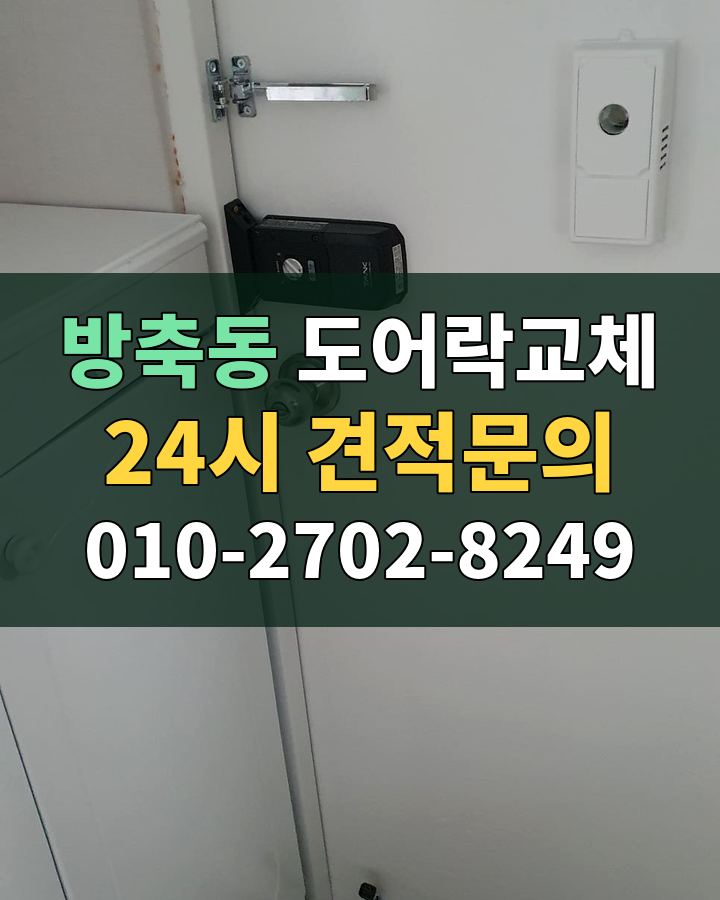 방축동 도어락교체 24시 견적문의 010-2702-8249 현장 확인