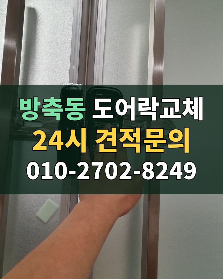 방축동 도어락교체 24시 견적문의 010-2702-8249 비용 상담