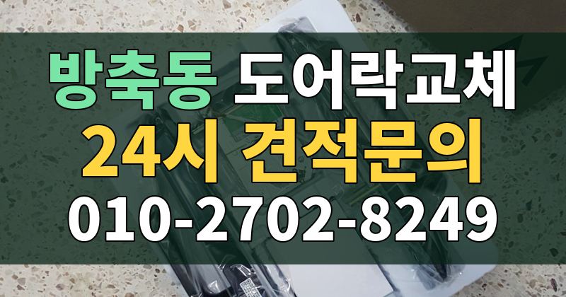방축동 도어락교체 24시 견적문의 010-2702-8249