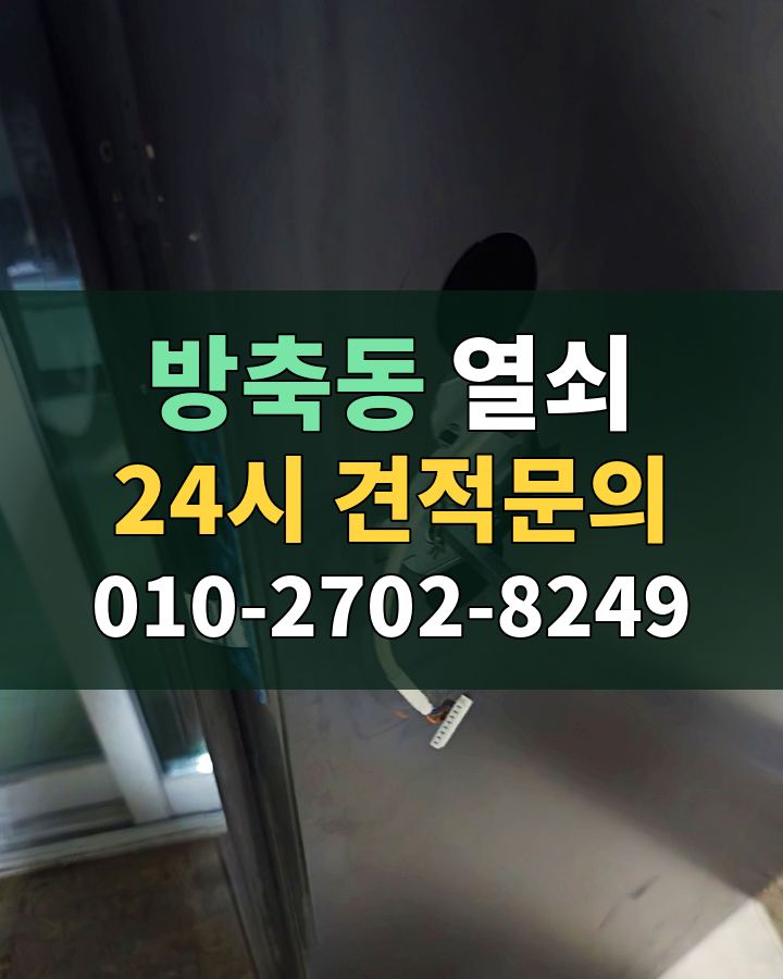 방축동 열쇠 24시 견적문의 010-2702-8249 현장 확인
