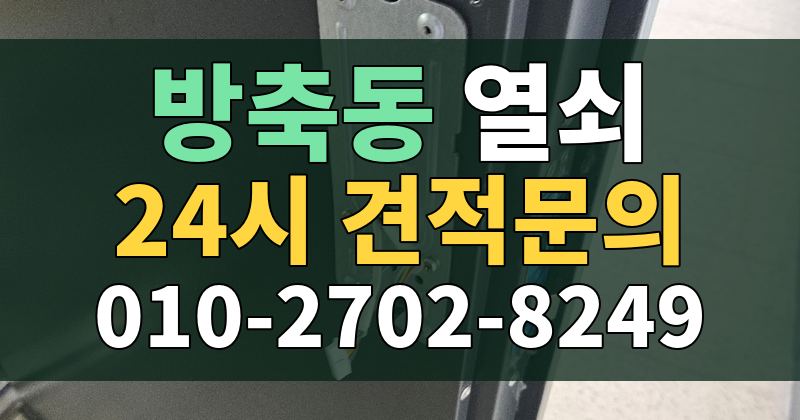 방축동 열쇠 24시 견적문의 010-2702-8249