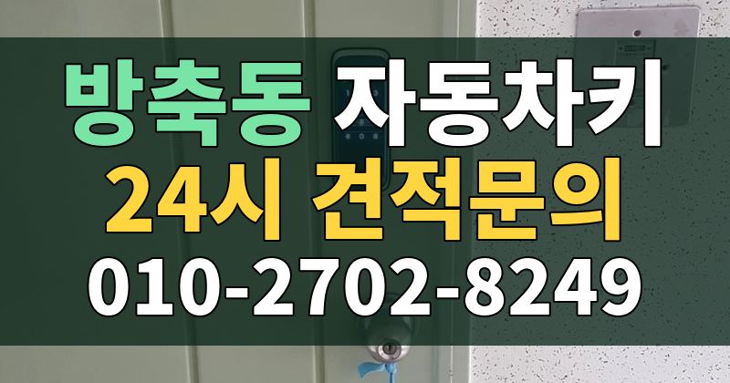 방축동 자동차키 24시 견적문의 010-2702-8249