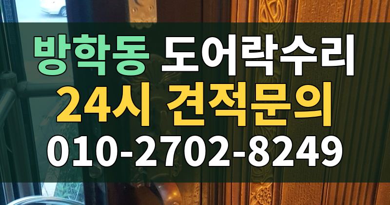 방학동 도어락수리 24시 견적문의 010-2702-8249