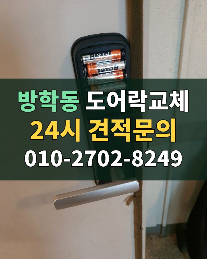 방학동 도어락교체 24시 견적문의 010-2702-8249 현장 확인
