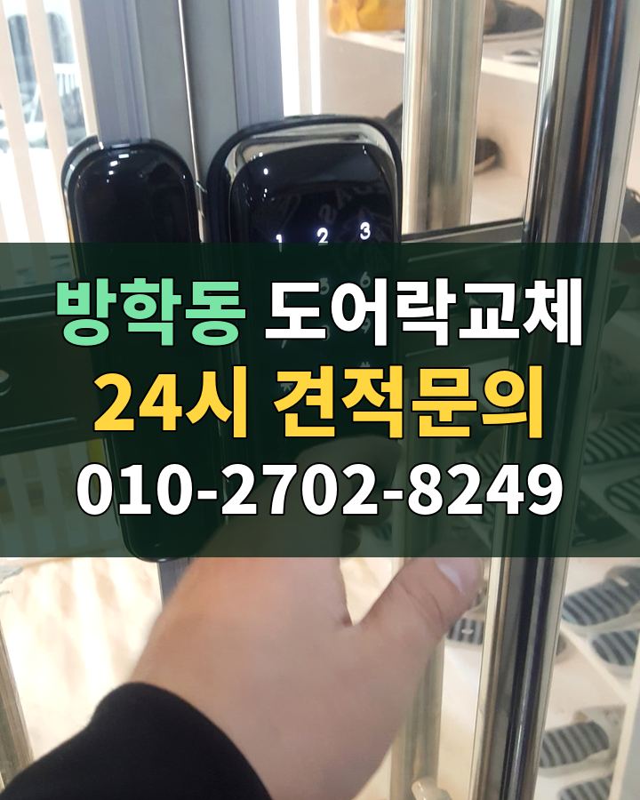 방학동 도어락교체 24시 견적문의 010-2702-8249 비용 상담