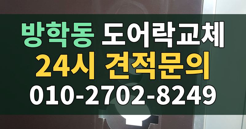 방학동 도어락교체 24시 견적문의 010-2702-8249