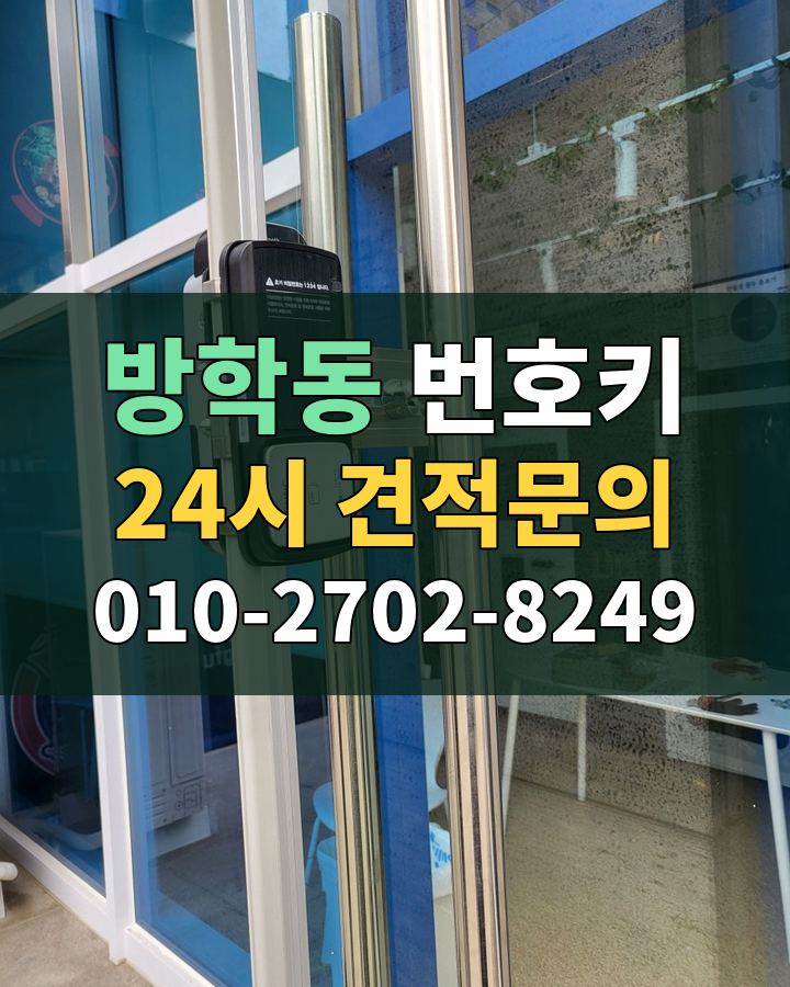 방학동 번호키 24시 견적문의 010-2702-8249 현장 확인