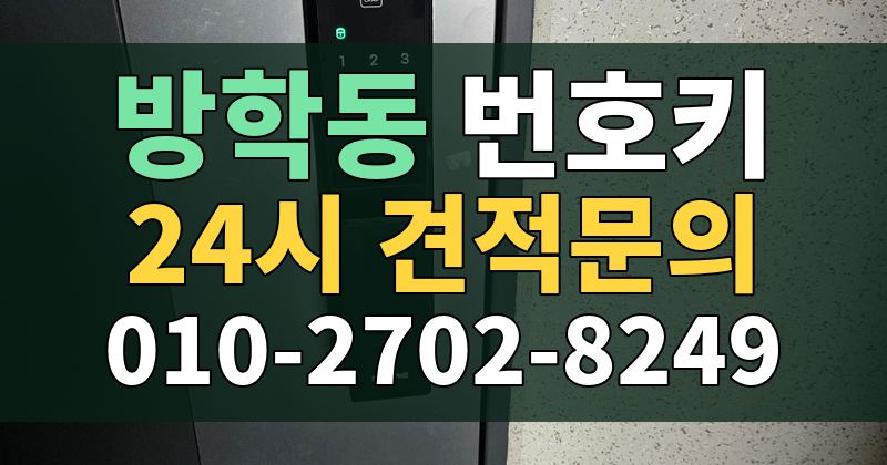 방학동 번호키 24시 견적문의 010-2702-8249