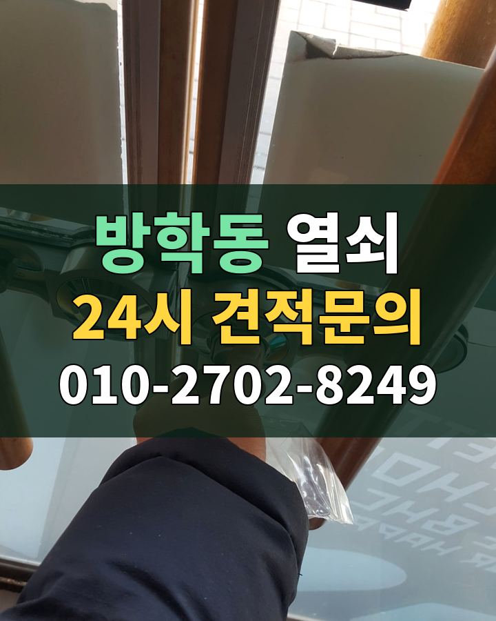 방학동 열쇠 24시 견적문의 010-2702-8249 비용 상담