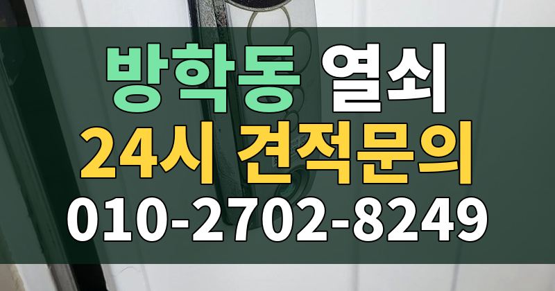방학동 열쇠 24시 견적문의 010-2702-8249
