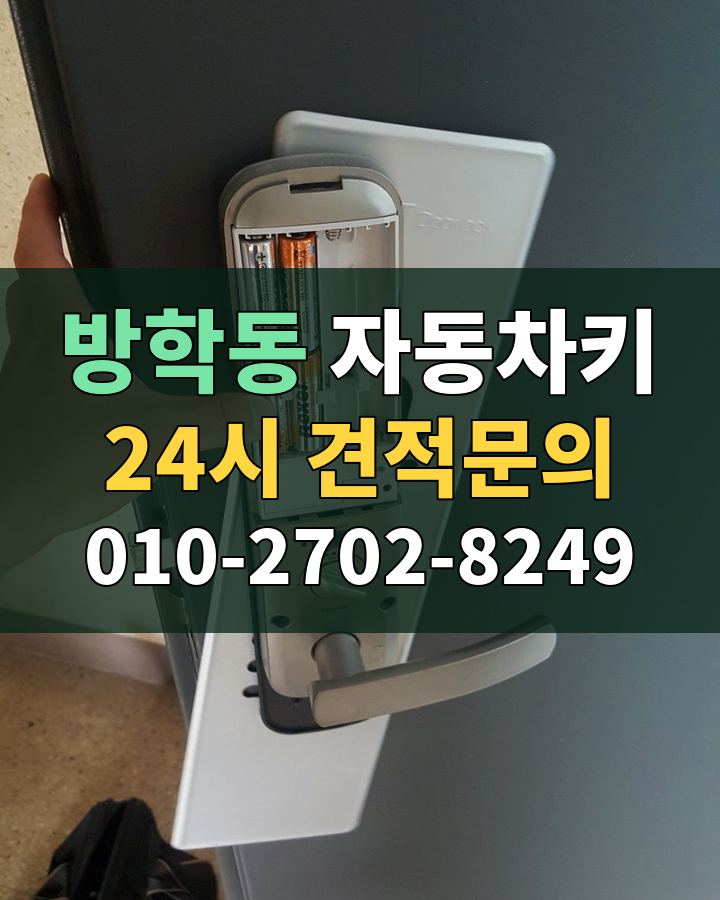 방학동 자동차키 24시 견적문의 010-2702-8249 현장 확인