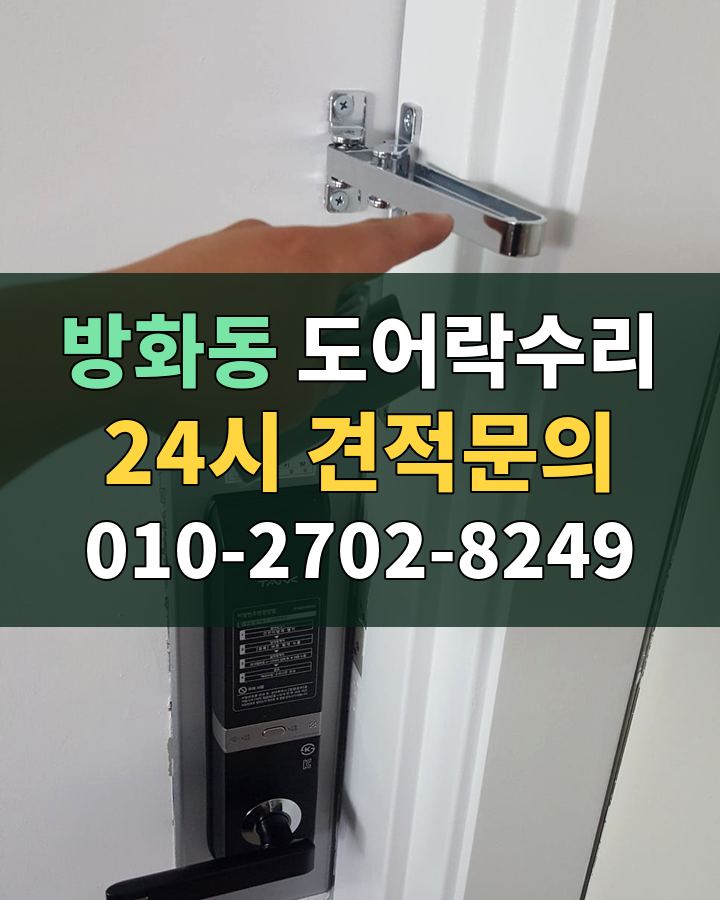 방화동 도어락수리 24시 견적문의 010-2702-8249 현장 확인