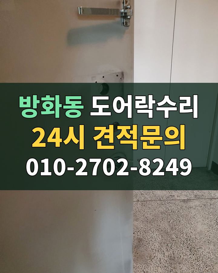 방화동 도어락수리 24시 견적문의 010-2702-8249 비용 상담