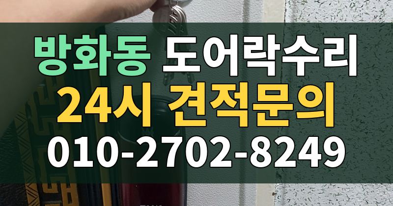 방화동 도어락수리 24시 견적문의 010-2702-8249