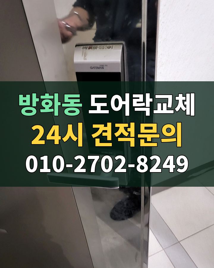 방화동 도어락교체 24시 견적문의 010-2702-8249 현장 확인