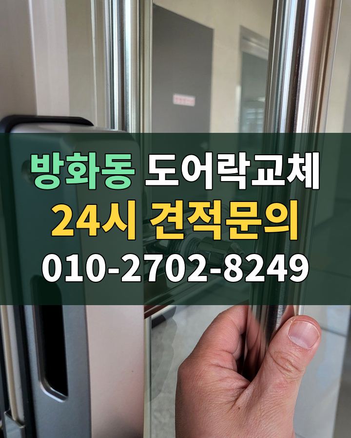 방화동 도어락교체 24시 견적문의 010-2702-8249 비용 상담