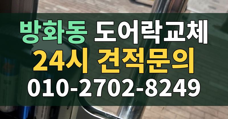방화동 도어락교체 24시 견적문의 010-2702-8249