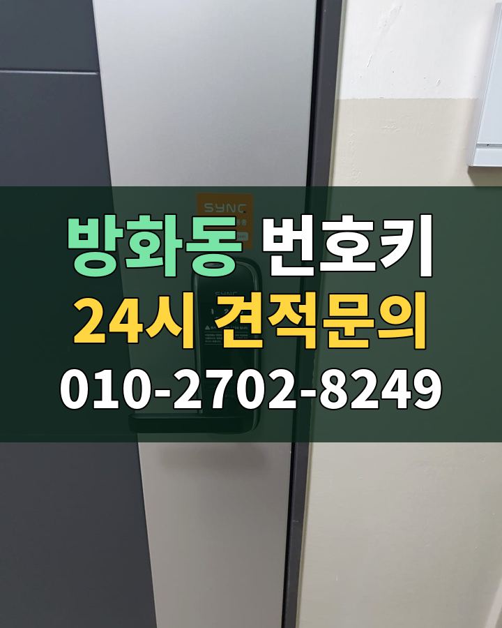 방화동 번호키 24시 견적문의 010-2702-8249 비용 상담