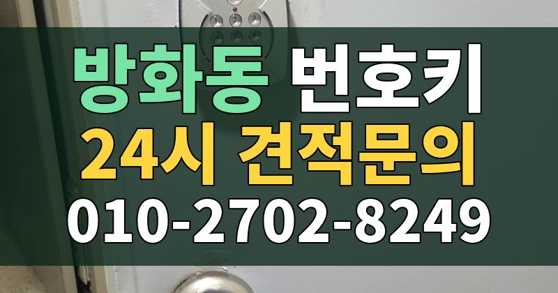 방화동 번호키 24시 견적문의 010-2702-8249