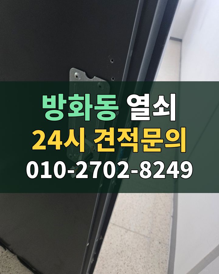 방화동 열쇠 24시 견적문의 010-2702-8249 현장 확인