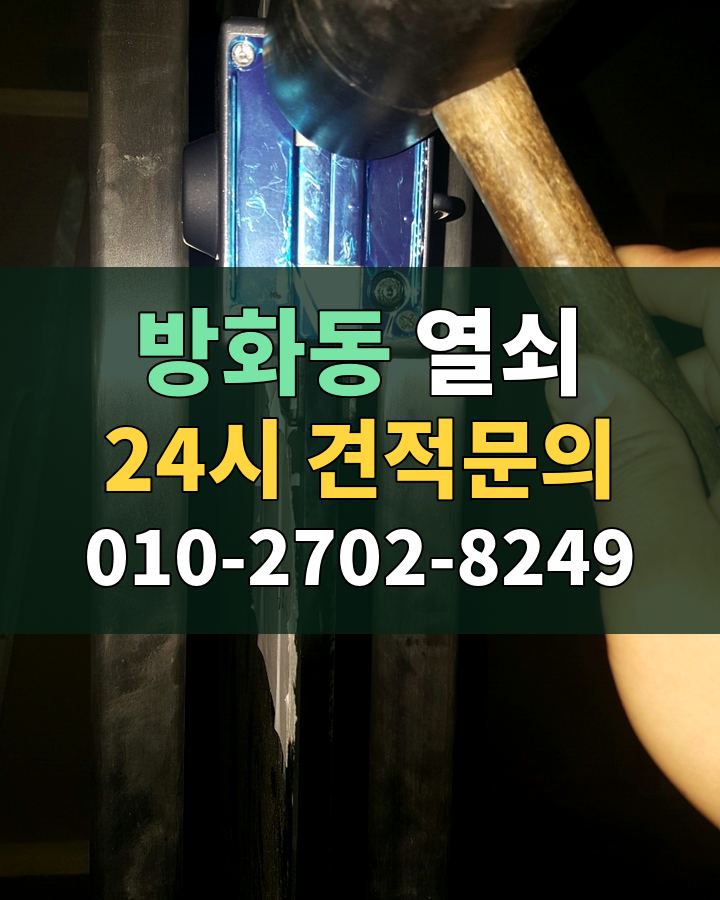 방화동 열쇠 24시 견적문의 010-2702-8249 비용 상담