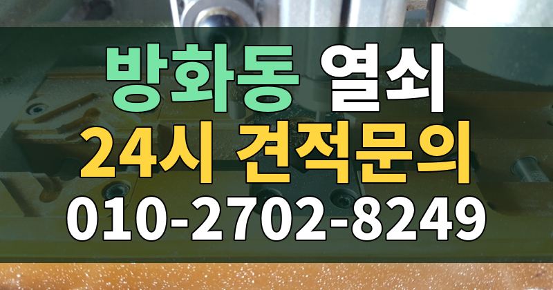 방화동 열쇠 24시 견적문의 010-2702-8249
