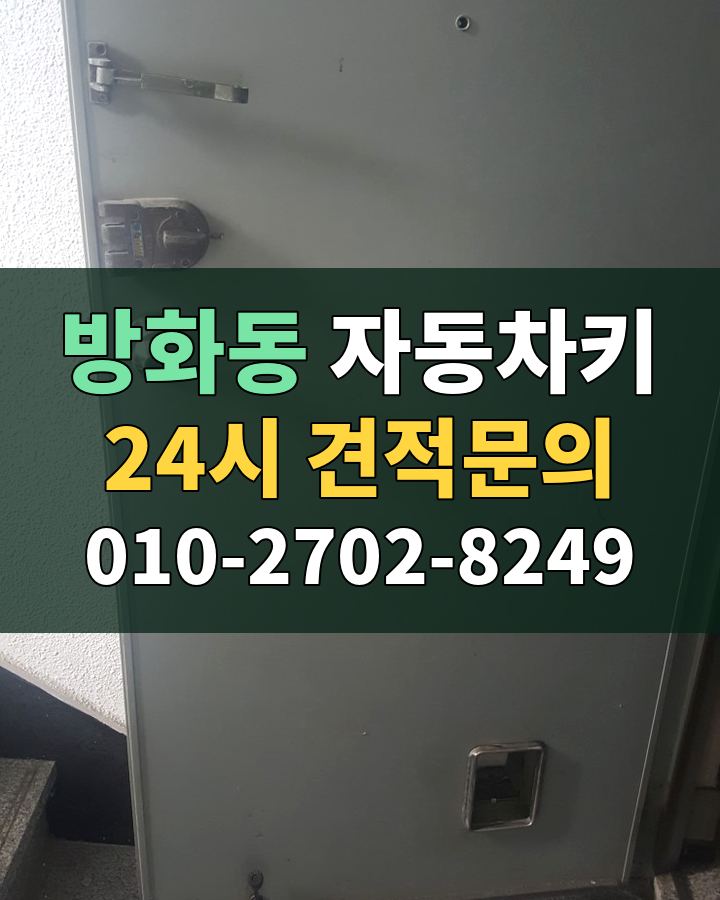 방화동 자동차키 24시 견적문의 010-2702-8249 현장 확인