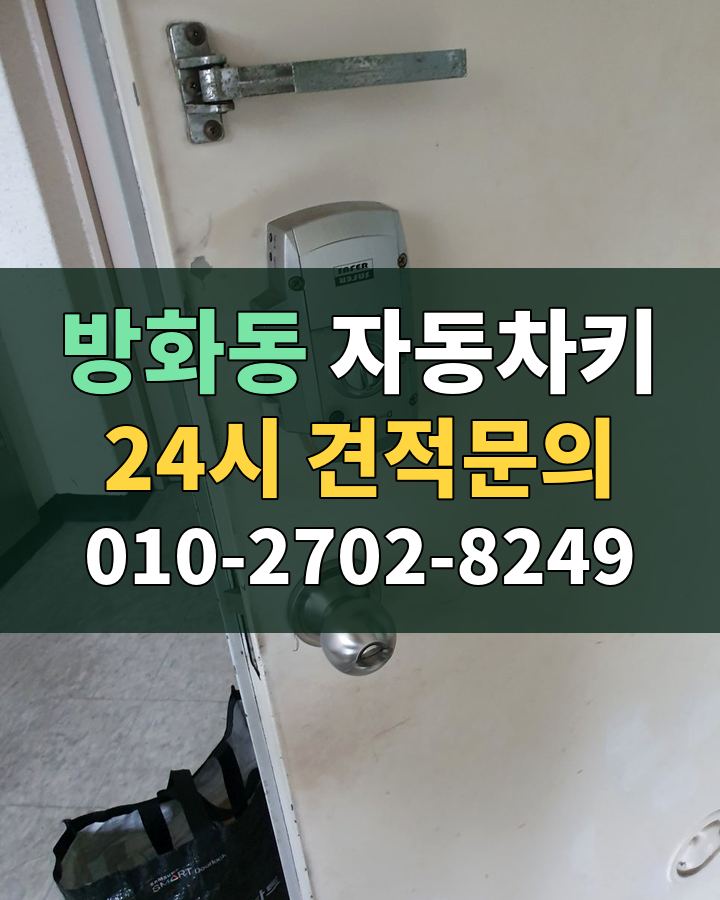 방화동 자동차키 24시 견적문의 010-2702-8249 비용 상담