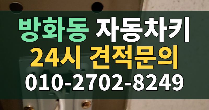 방화동 자동차키 24시 견적문의 010-2702-8249