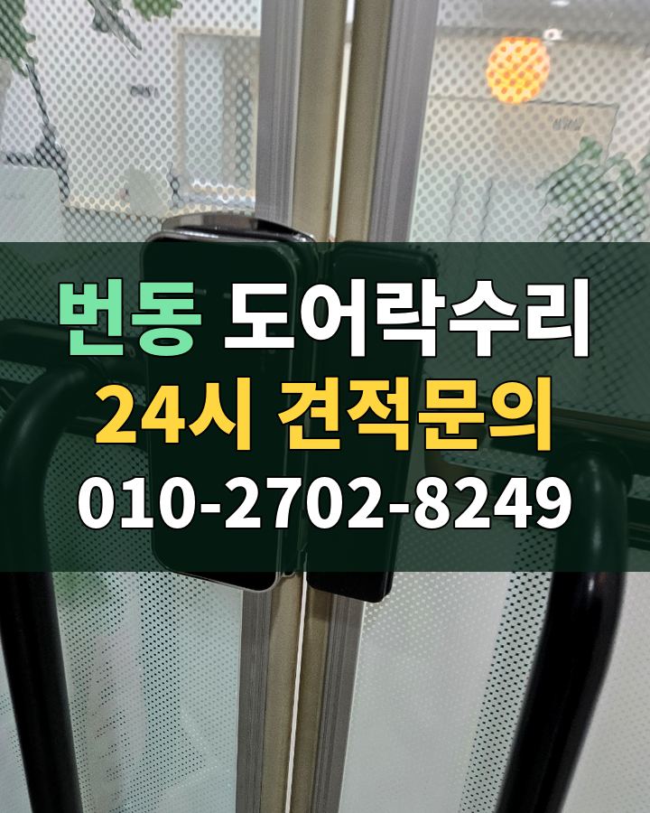 번동 도어락수리 24시 견적문의 010-2702-8249 비용 상담