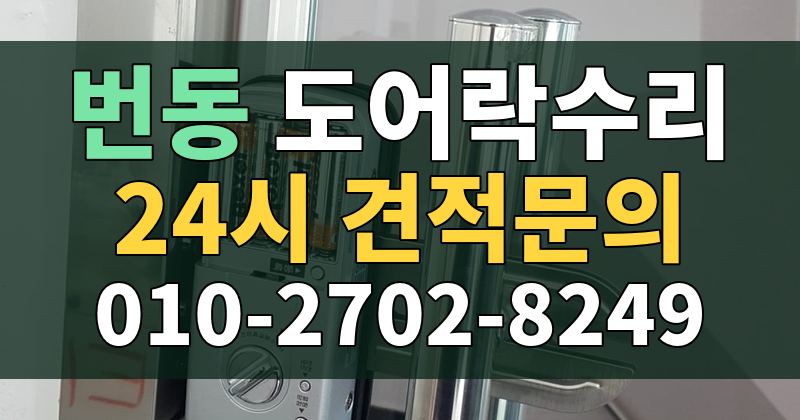 번동 도어락수리 24시 견적문의 010-2702-8249