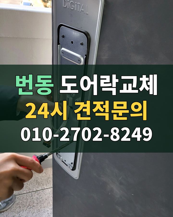 번동 도어락교체 24시 견적문의 010-2702-8249 현장 확인