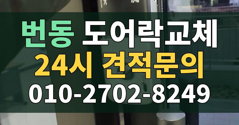 번동 도어락교체 24시 견적문의 010-2702-8249