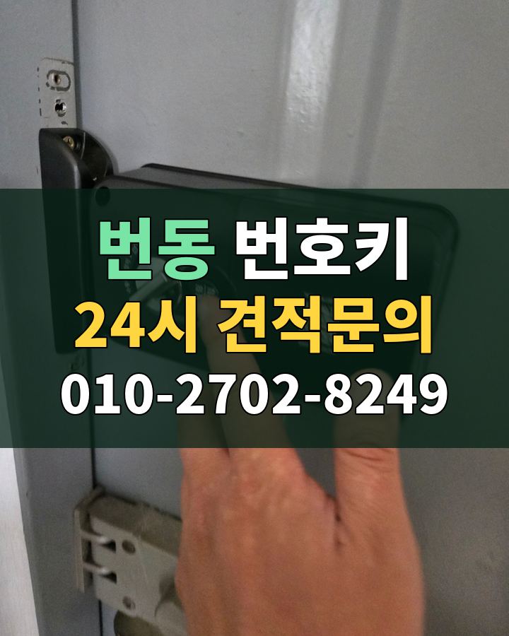 번동 번호키 24시 견적문의 010-2702-8249 현장 확인