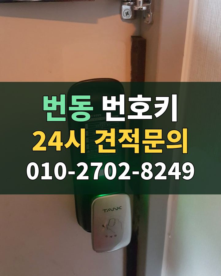 번동 번호키 24시 견적문의 010-2702-8249 비용 상담