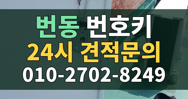 번동 번호키 24시 견적문의 010-2702-8249