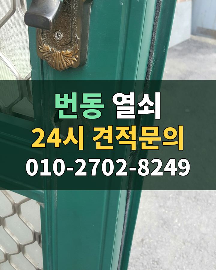 번동 열쇠 24시 견적문의 010-2702-8249 현장 확인