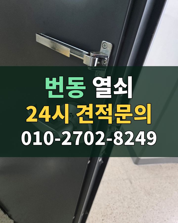 번동 열쇠 24시 견적문의 010-2702-8249 비용 상담