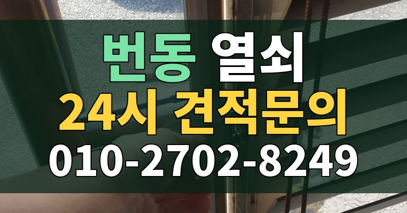 번동 열쇠 24시 견적문의 010-2702-8249