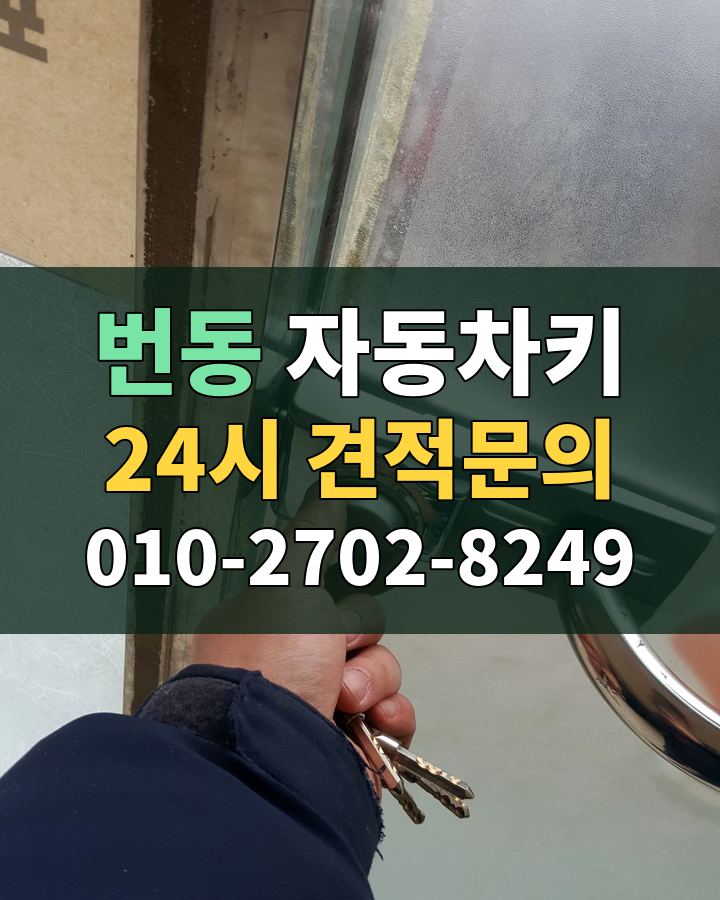 번동 자동차키 24시 견적문의 010-2702-8249 비용 상담