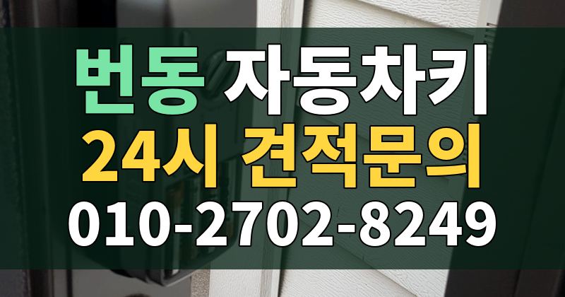 번동 자동차키 24시 견적문의 010-2702-8249