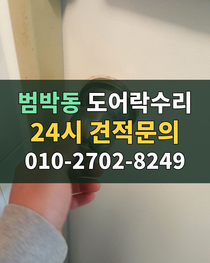 범박동 도어락수리 24시 견적문의 010-2702-8249 현장 확인